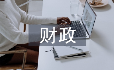 财务鼎新论文