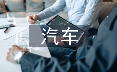 汽车营销计谋