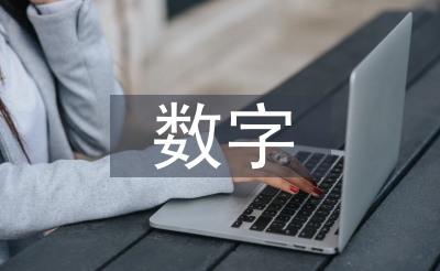 数字经济与搜集经济