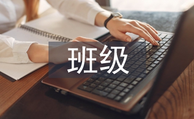 班级班务与讲授
