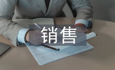 发卖周使命总结