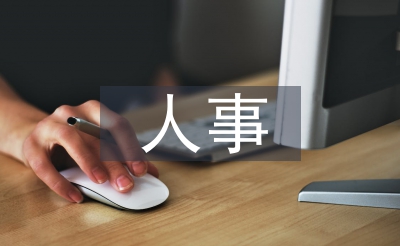 小我公司人事使命打算