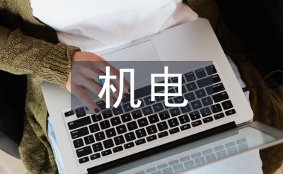 电机专业学期表现