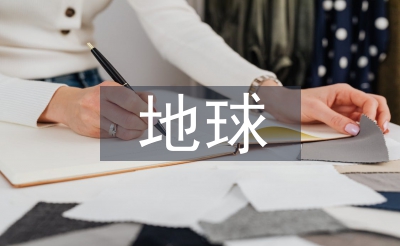 地球迷信论文
