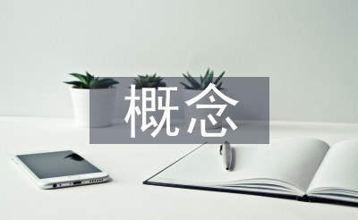 思惟政治教诲的概念