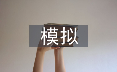 沙盘摹拟实训小我总结