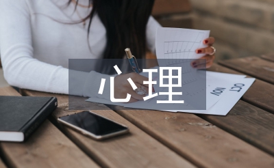 心思研讨生论文