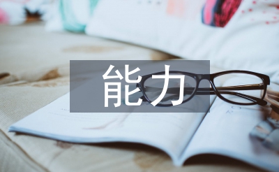 自我才能总结