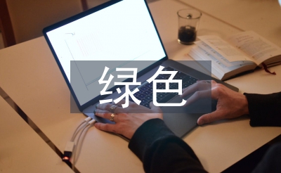 绿色制作试点使命思绪