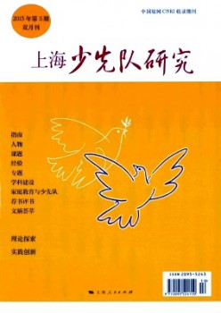 上海少先队研讨杂志