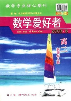 数学喜好者 ·高二新课标人教版杂志