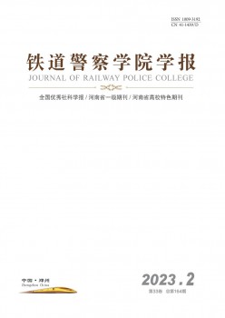 铁道差人学院学报杂志
