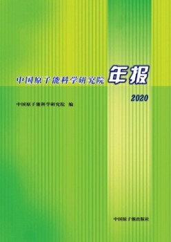 中国原子能迷信研讨院年报杂志