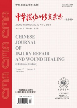 中华毁伤与修复杂志