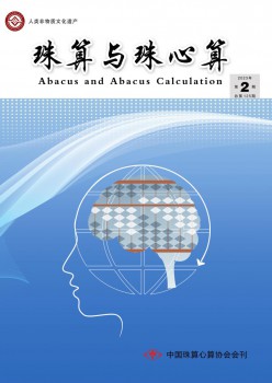 珠算与珠默算杂志