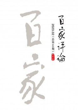 百家攻讦杂志