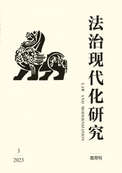 法治古代化研讨杂志