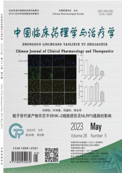 中国临床药理学与医治学杂志