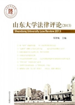山东大学法令批评杂志