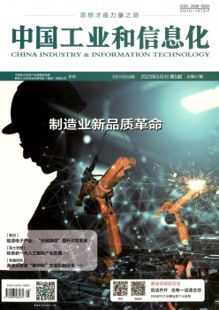 中国产业和信息化杂志