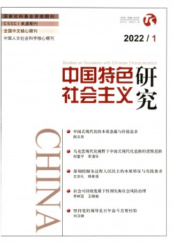 中国特点社会主义研讨杂志
