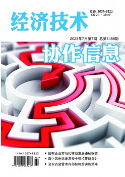 经济手艺合作信息杂志