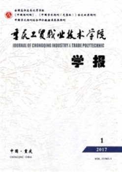 重庆工贸职业手艺学院学报杂志