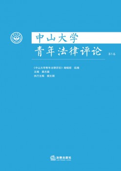 中山大学青年法令批评杂志