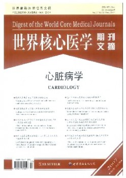 天下焦点医学期刊文摘·心脏病学分册杂志