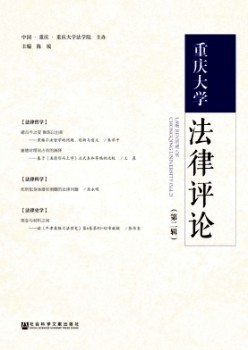 重庆大学法令批评杂志