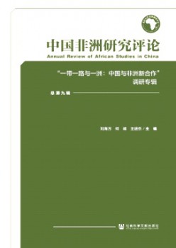 中国非洲研讨批评杂志