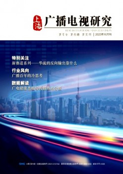 上海播送电视研讨杂志