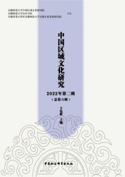 中国地域文明研讨杂志