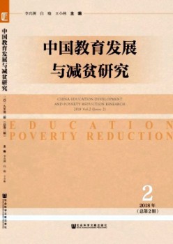 中国教导成长与减贫研讨杂志