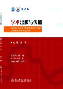 学术出书与传布杂志